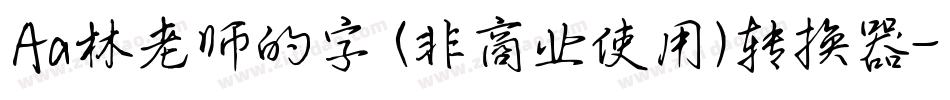 Aa林老师的字 (非商业使用)转换器字体转换